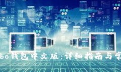 如何下载Cobo钱包中文版：详细指南与常见问题解