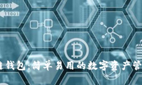 区块链钱包：简单易用的数字资产管理APP