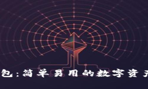 区块链钱包：简单易用的数字资产管理APP