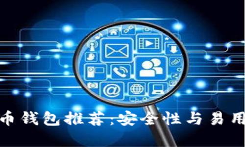 全球十大虚拟币钱包推荐：安全性与易用性的完美结合