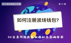OK交易所跑路真相揭秘及影响分析