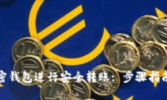 如何使用加密钱包进行安全转账: 步骤指南与截图