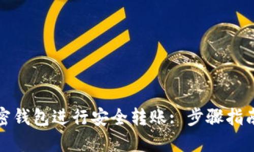 如何使用加密钱包进行安全转账: 步骤指南与截图示例