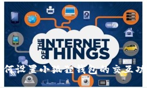 如何设置小狐狸钱包的交互功能