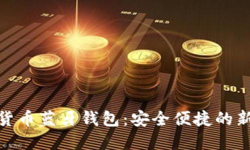 加密货币蓝牙钱包：安全便捷的新选择