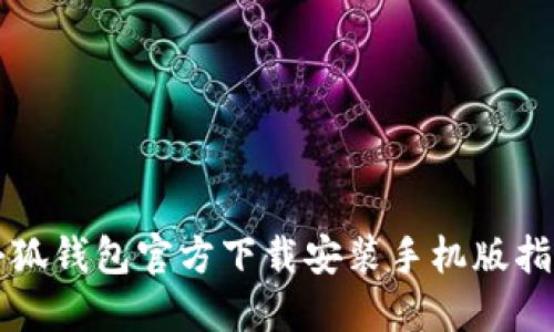 小狐钱包官方下载安装手机版指南