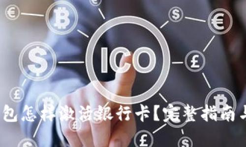  区块链钱包怎样激活银行卡？完整指南与操作步骤