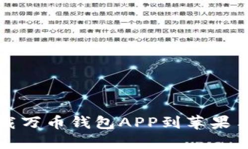如何下载万币钱包APP到苹果手机详解