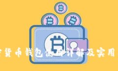 加密货币钱包使用详解及实用图示