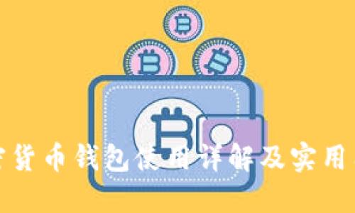 加密货币钱包使用详解及实用图示