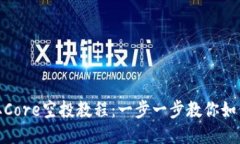 小狐狸钱包领取Core空投教程：一步一步教你如何