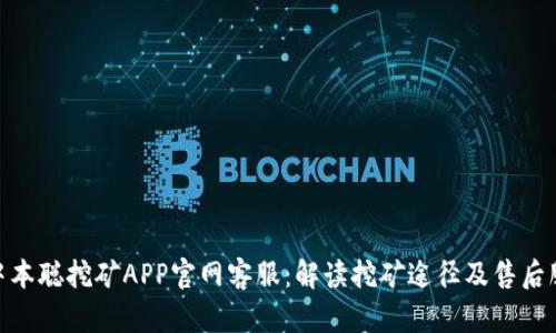 : 中本聪挖矿APP官网客服：解读挖矿途径及售后服务