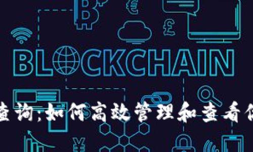 小狐狸钱包授权查询：如何高效管理和查看你的数字资产授权