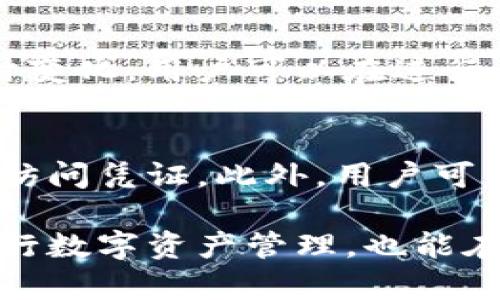   小狐狸钱包官方网站及下载指南：如何安全访问和使用 / 

 guanjianci 小狐狸钱包, 小狐狸钱包官网, 下载小狐狸钱包, 小狐狸钱包app下载, 小狐狸钱包使用指南 /guanjianci 

随着区块链技术的快速发展，数字资产管理工具越来越受到人们的关注，尤其是数字钱包。小狐狸钱包作为一款知名的数字钱包，其便捷的使用体验和广泛的支持的币种使其在用户中积累了大量粉丝。但是，很多用户在寻找小狐狸钱包的官方app下载网址时，可能会遇到一些困惑。在这篇文章中，我们将深入探讨小狐狸钱包的官方网址、如何下载和使用小狐狸钱包，以及确保使用安全的关键方法。

一、小狐狸钱包官方APP网址介绍
小狐狸钱包（MetaMask）是一个流行的数字资产钱包，主要用于以太坊及其ERC20代币的管理。官方APP的网址一般为小狐狸钱包官网：a href=