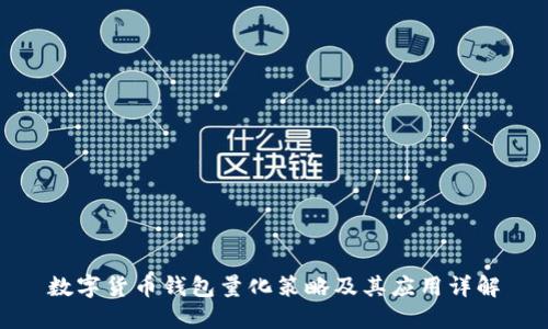 数字货币钱包量化策略及其应用详解