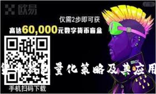 数字货币钱包量化策略及其应用详解