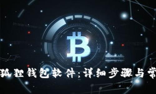 怎样安装小狐狸钱包软件：详细步骤与常见问题解答