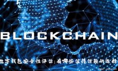 数字钱包安全性评估：有哪些值得信赖的选择？