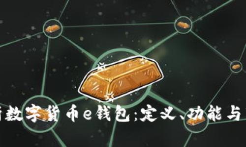 全面解析数字货币e钱包：定义、功能与市场前景