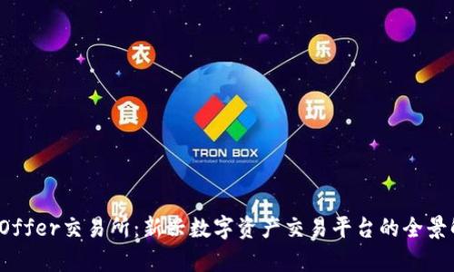 BitOffer交易所：新兴数字资产交易平台的全景解析
