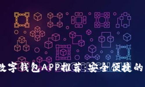 2023年知名数字钱包APP推荐：安全便捷的电子支付选择