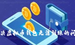 解决虚拟币钱包无法到账的问题