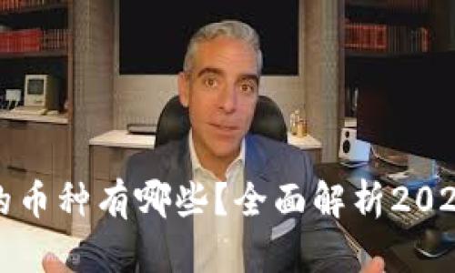 区块链排名前十的币种有哪些？全面解析2023年加密货币市场