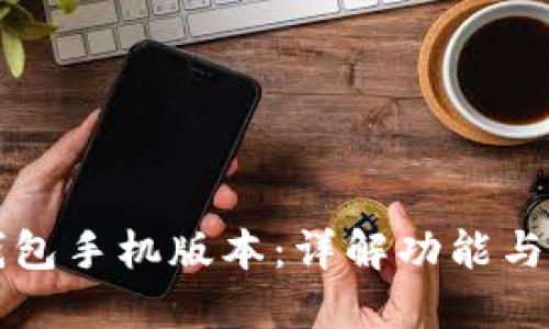小狐狸钱包手机版本：详解功能与使用指南