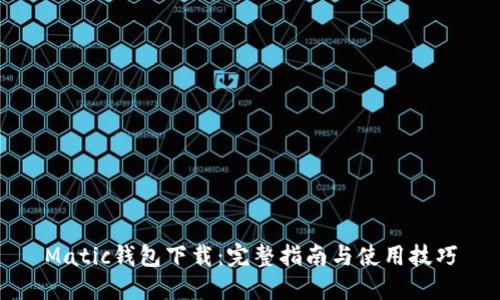 Matic钱包下载：完整指南与使用技巧