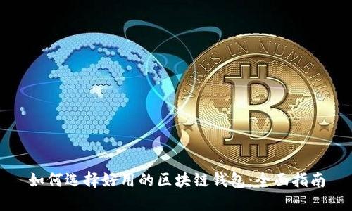 如何选择好用的区块链钱包：全面指南