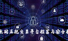 以太坊正规交易平台推荐与安全指南