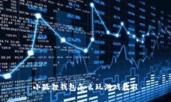 小狐狸钱包怎么玩游戏教程