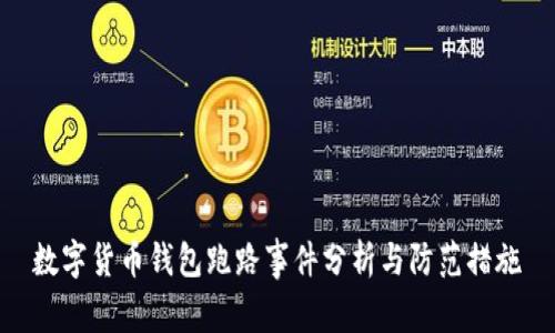 数字货币钱包跑路事件分析与防范措施