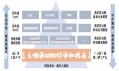 小狐狸钱包怎么购买USDT？详细指南与常见问题解