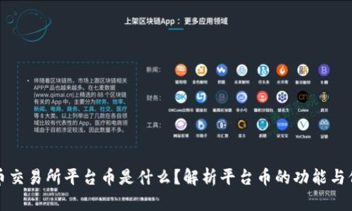 热币交易所平台币是什么？解析平台币的功能与价值