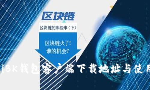 ziaotiBK钱包客户端下载地址与使用指南