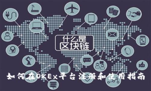 如何在OKEx平台注册和使用指南