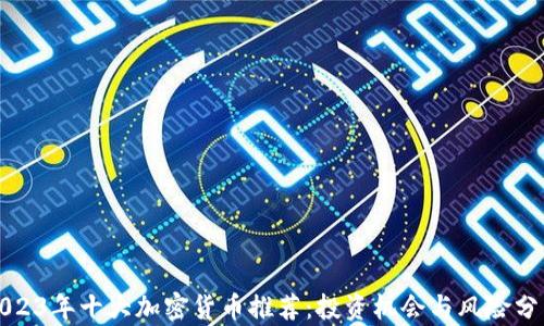 
2023年十大加密货币推荐：投资机会与风险分析