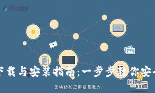 加密钱包软件下载与安装指南：一步步教你安全使用数字资产