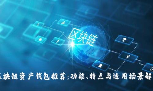 区块链资产钱包推荐：功能、特点与适用场景解析