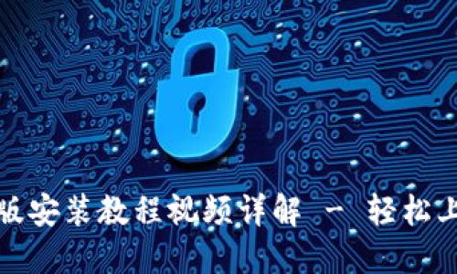 小狐狸钱包电脑版安装教程视频详解 - 轻松上手加密资产管理