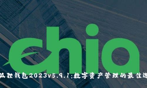 小狐狸钱包2023v5.9.1：数字资产管理的最佳选择