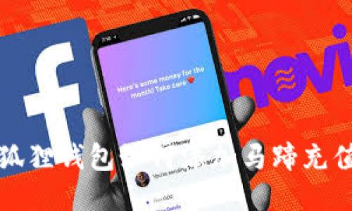 小狐狸钱包如何添加马蹄充值卡