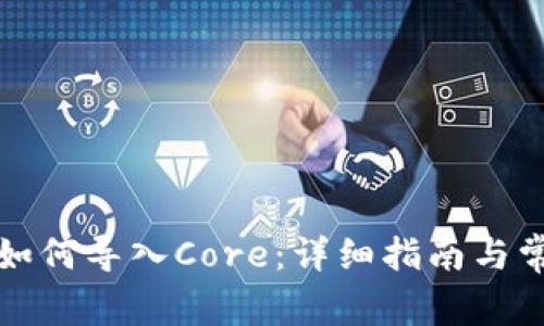 小狐狸钱包如何导入Core：详细指南与常见问题解答
