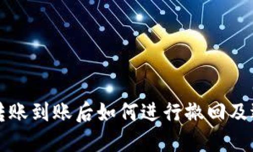 区块链钱包转账到账后如何进行撤回及退回方法详解