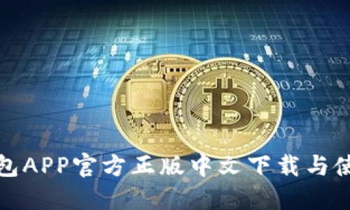狐狸钱包APP官方正版中文下载与使用指南