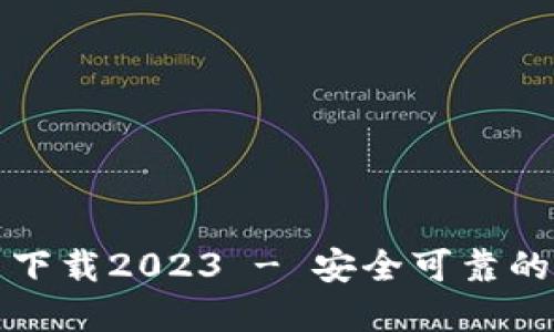 小狐钱包官方最新下载2023 - 安全可靠的数字资产管理工具