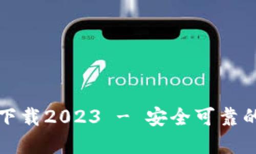 小狐钱包官方最新下载2023 - 安全可靠的数字资产管理工具