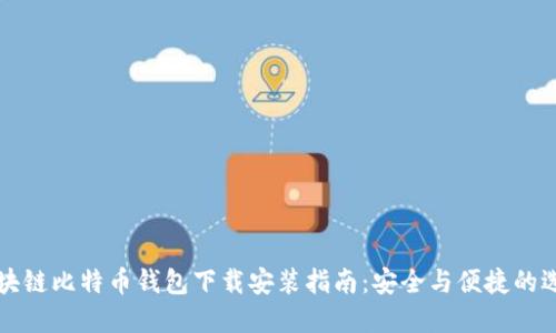 区块链比特币钱包下载安装指南：安全与便捷的选择