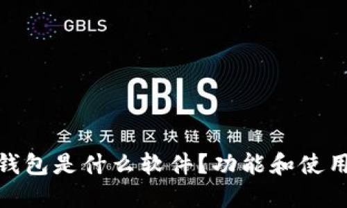 : 小狐狸钱包是什么软件？功能和使用指南详解